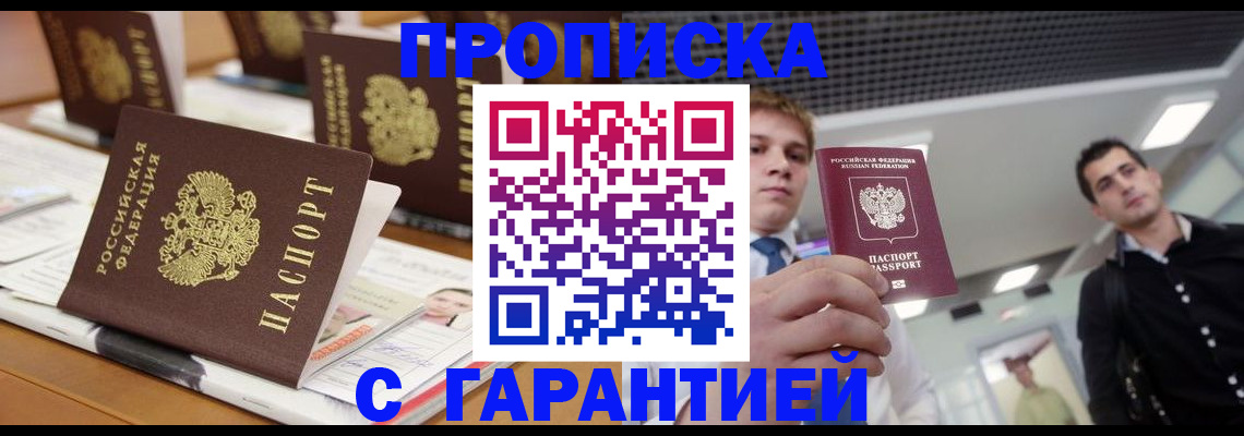 прописка гарантия в Советской Гавани